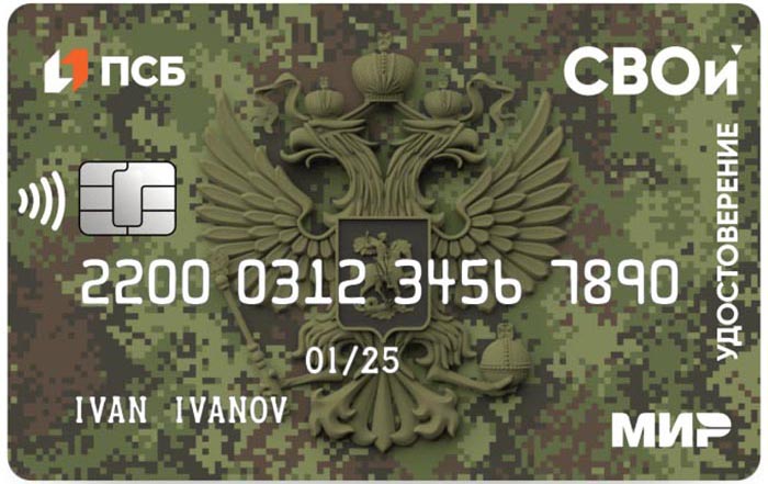 ПСБ продлевает акцию для veterans боевых действий по удостоверению-карте «СВОи»