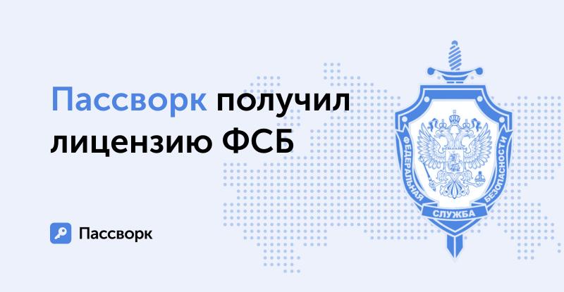 Компания Пассворк получила лицензию ФСБ для своей деятельности