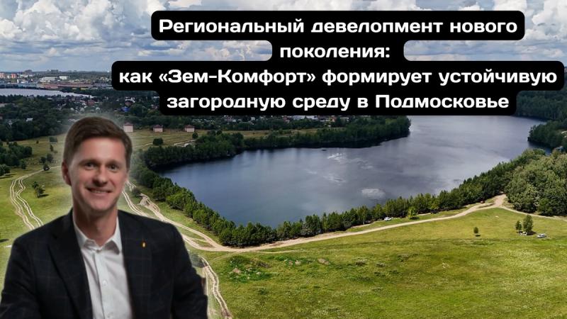 Как «Зем-Комфорт» формирует будущее загородной недвижимости в условиях растущего спроса и конкуренции