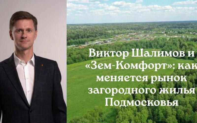 «Земкомфорт»: комплексный подход к загородному жилью в Подмосковье с Шалимовым